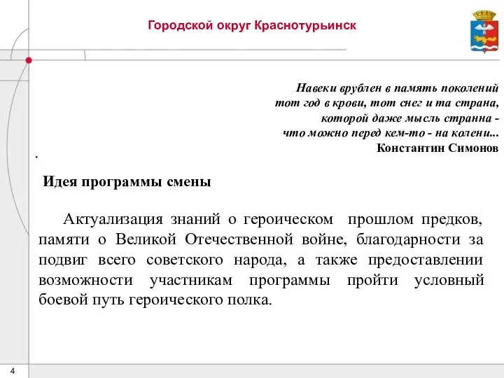 Городской округ Краснотурьинск . Идея программы смены Актуализация знаний о героическом прошлом