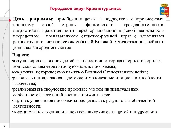 Городской округ Краснотурьинск . Цель программы: приобщение детей и подростков к героическому