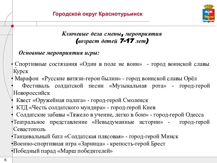 Городской округ Краснотурьинск Ключевые дела смены, мероприятия (возраст детей 7-17 лет) .
