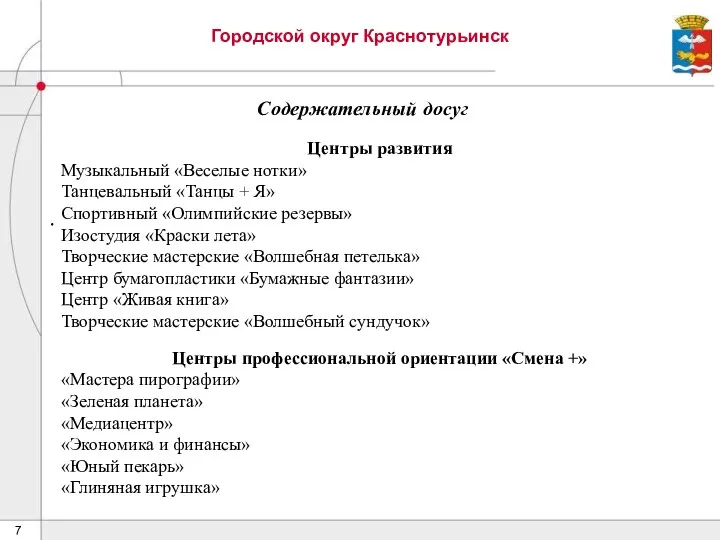 Городской округ Краснотурьинск Содержательный досуг .