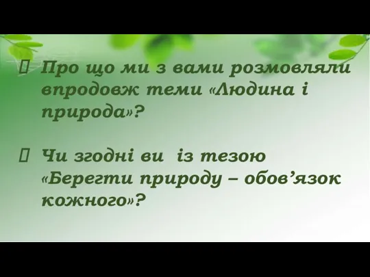 Про що ми з вами розмовляли впродовж теми «Людина і природа»? Чи