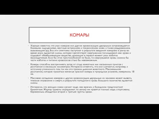 КОМАРЫ Хорошо известно, что укус комаров или других кровососущих двукрылых сопровождается болевыми