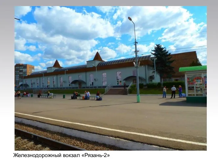 Железнодорожный вокзал «Рязань-2»