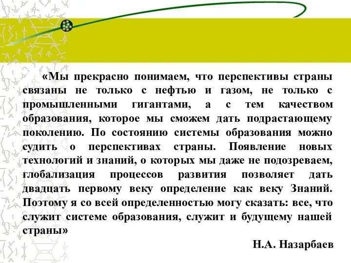 «Мы прекрасно понимаем, что перспективы страны связаны не только с нефтью и