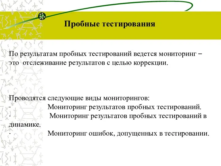 По результатам пробных тестирований ведется мониторинг – это отслеживание результатов с целью