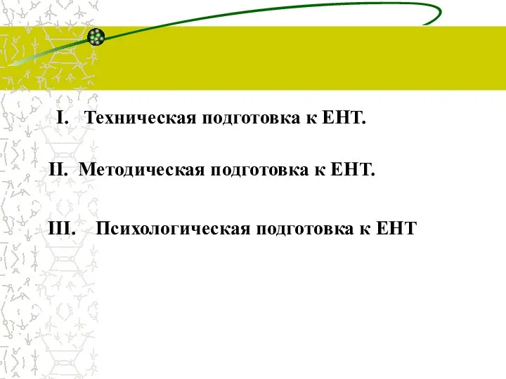 I. Техническая подготовка к ЕНТ. II. Методическая подготовка к ЕНТ. III. Психологическая подготовка к ЕНТ