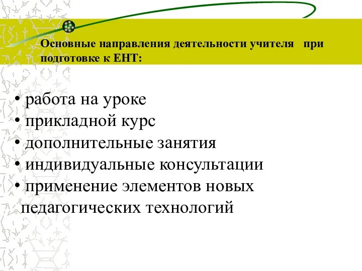 Основные направления деятельности учителя при подготовке к ЕНТ: работа на уроке прикладной