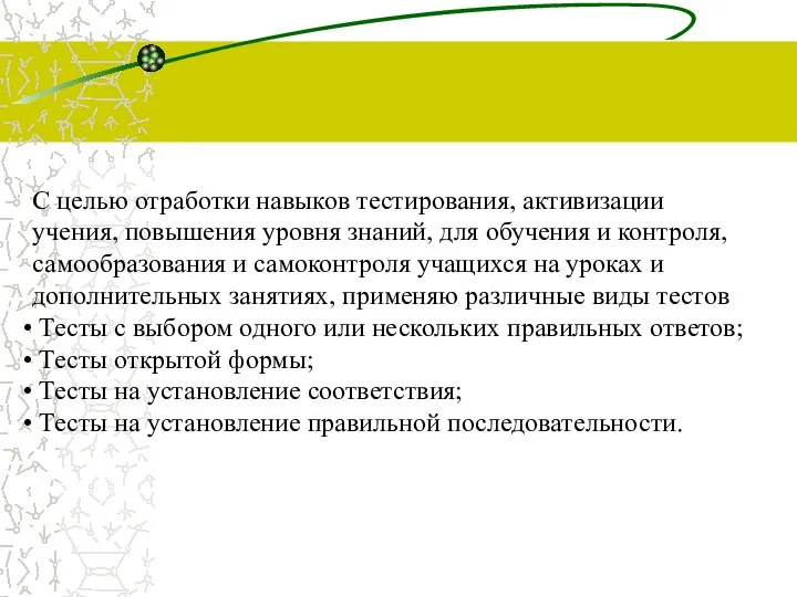 С целью отработки навыков тестирования, активизации учения, повышения уровня знаний, для обучения