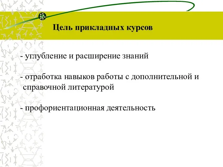 углубление и расширение знаний отработка навыков работы с дополнительной и справочной литературой