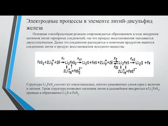 Электродные процессы в элементе литий-дисульфид железа Основная токообразующая реакция сопровождается образованием в