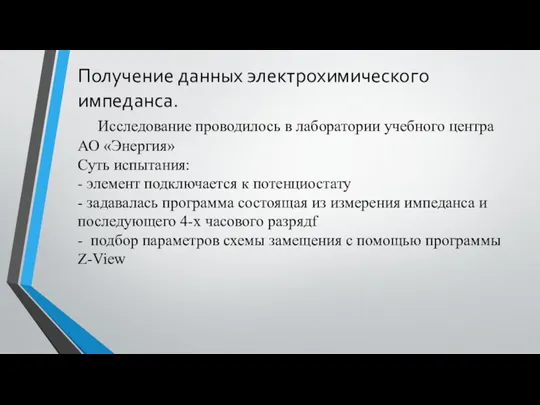 Получение данных электрохимического импеданса. Исследование проводилось в лаборатории учебного центра АО «Энергия»