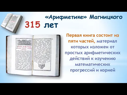 315 лет «Арифметике» Магницкого Первая книга состоит из пяти частей, материал которых