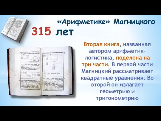 315 лет «Арифметике» Магницкого Вторая книга, названная автором арифметик-логистика, поделена на три