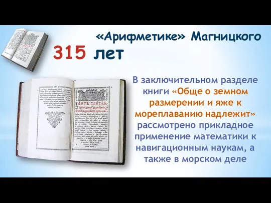 315 лет «Арифметике» Магницкого В заключительном разделе книги «Обще о земном размерении