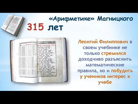 315 лет «Арифметике» Магницкого Леонтий Филиппович в своем учебнике не только стремился