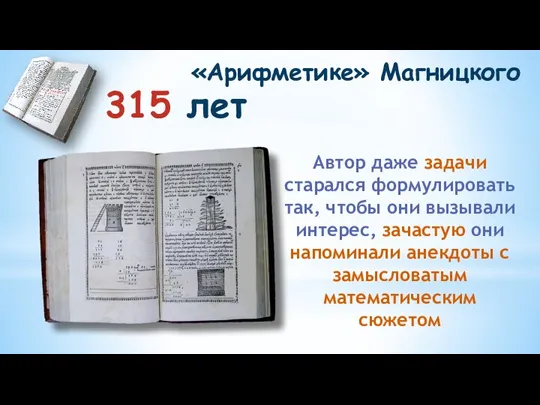 315 лет «Арифметике» Магницкого Автор даже задачи старался формулировать так, чтобы они