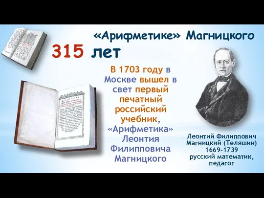 «Арифметике» Магницкого В 1703 году в Москве вышел в свет первый печатный