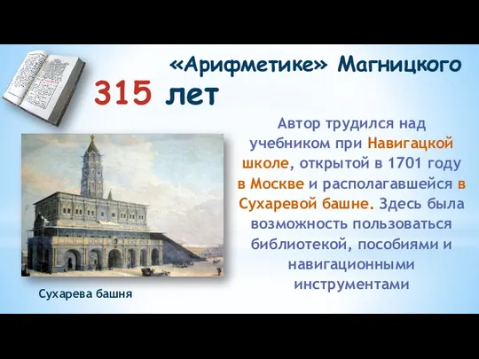 315 лет «Арифметике» Магницкого Автор трудился над учебником при Навигацкой школе, открытой