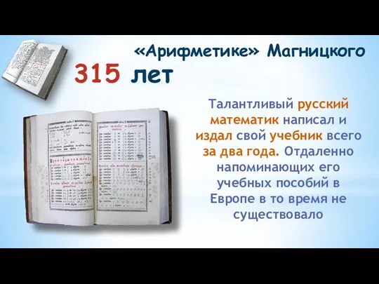 315 лет «Арифметике» Магницкого Талантливый русский математик написал и издал свой учебник