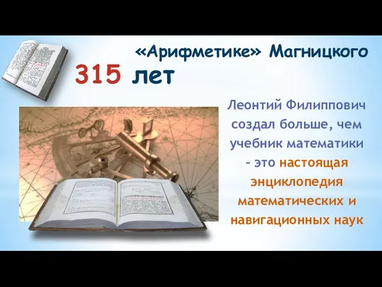 315 лет «Арифметике» Магницкого Леонтий Филиппович создал больше, чем учебник математики –