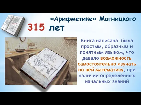 315 лет «Арифметике» Магницкого Книга написана была простым, образным и понятным языком,