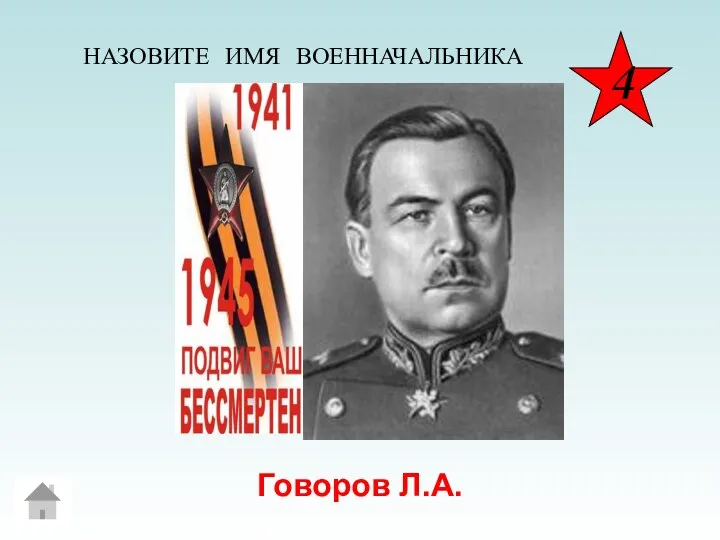 Говоров Л.А. НАЗОВИТЕ ИМЯ ВОЕННАЧАЛЬНИКА 4