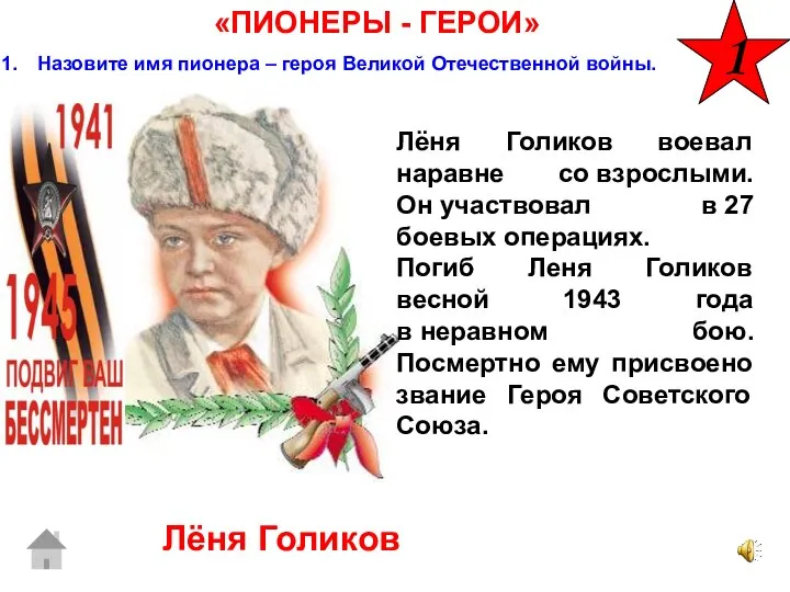 «ПИОНЕРЫ - ГЕРОИ» Лёня Голиков Назовите имя пионера – героя Великой Отечественной