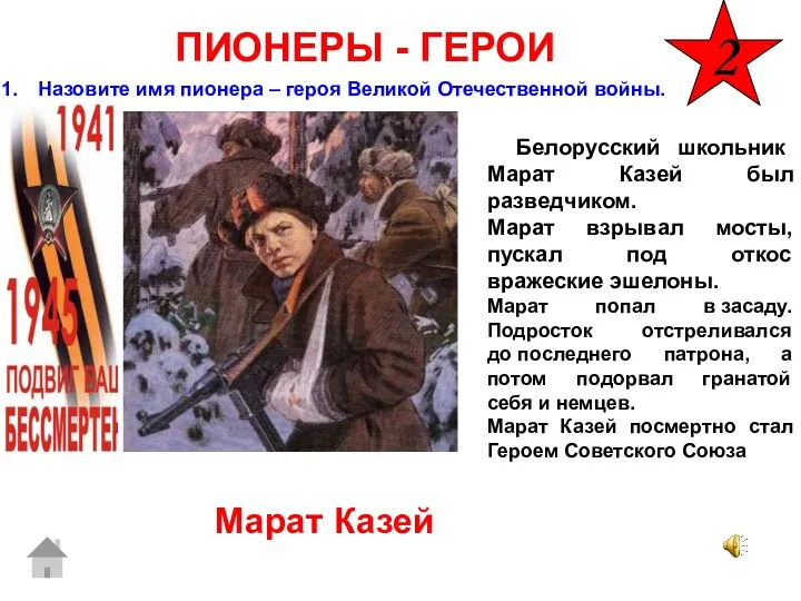 ПИОНЕРЫ - ГЕРОИ 2 Белорусский школьник Марат Казей был разведчиком. Марат взрывал