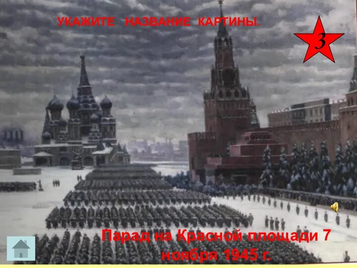 УКАЖИТЕ НАЗВАНИЕ КАРТИНЫ. Парад на Красной площади 7 ноября 1945 г. 3