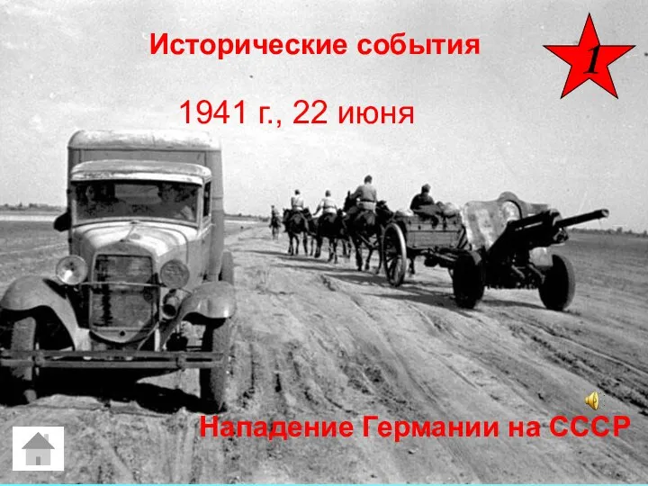 1941 г., 22 июня Нападение Германии на СССР 1 Исторические события