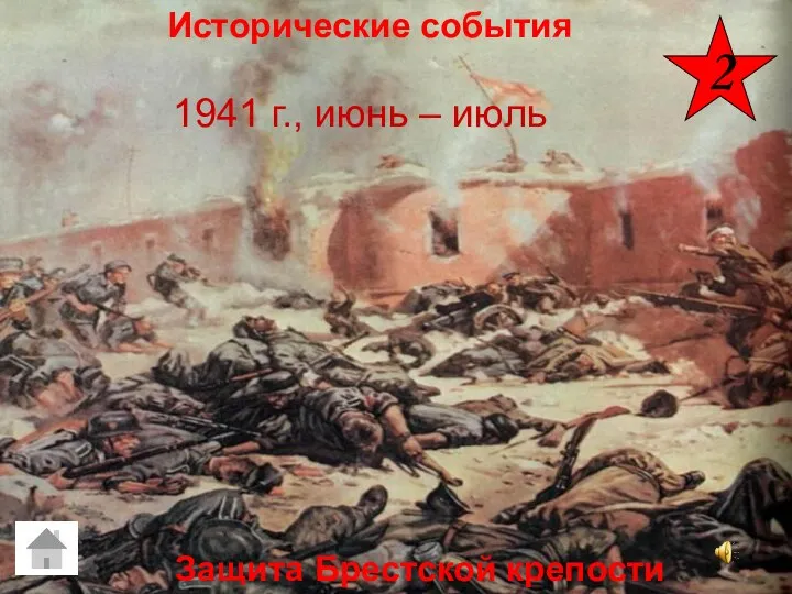 1941 г., июнь – июль 2 Защита Брестской крепости Исторические события