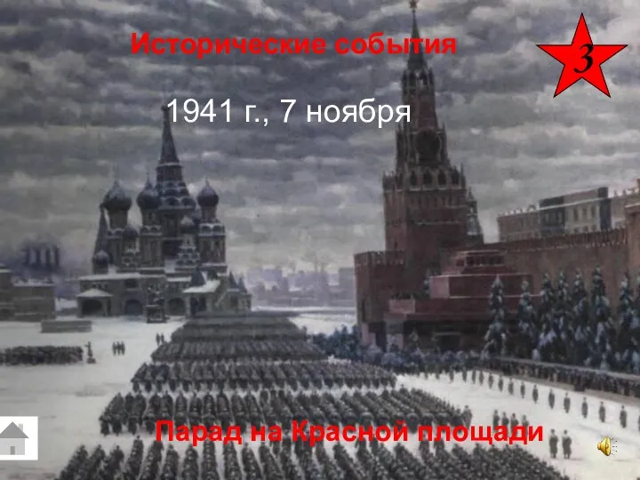 3 Парад на Красной площади 1941 г., 7 ноября Исторические события