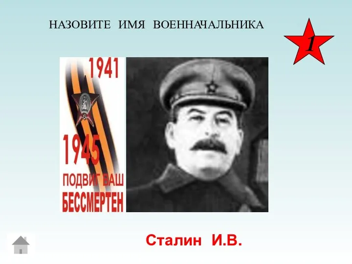Сталин И.В. НАЗОВИТЕ ИМЯ ВОЕННАЧАЛЬНИКА 1