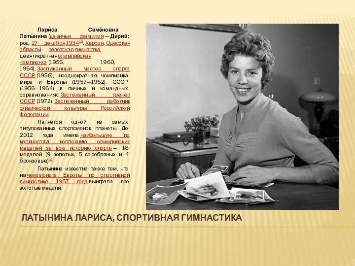 ЛАТЫНИНА ЛАРИСА, СПОРТИВНАЯ ГИМНАСТИКА Лари́са Семёновна Латы́нина (девичья фамилия — Ди́рий; род.