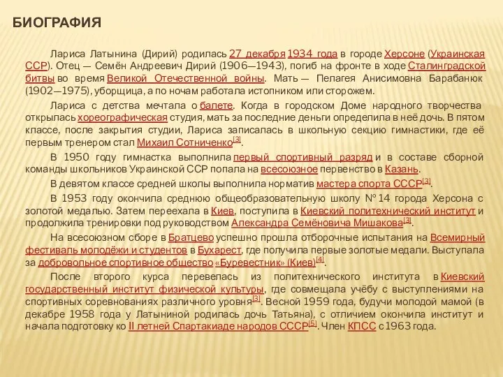 БИОГРАФИЯ Лариса Латынина (Дирий) родилась 27 декабря 1934 года в городе Херсоне