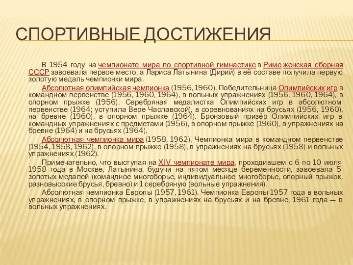 СПОРТИВНЫЕ ДОСТИЖЕНИЯ В 1954 году на чемпионате мира по спортивной гимнастике в