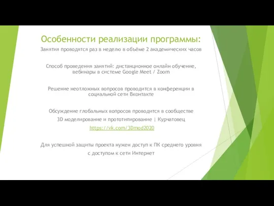 Особенности реализации программы: Занятия проводятся раз в неделю в объёме 2 академических