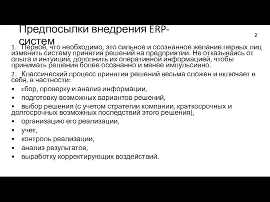 Предпосылки внедрения ERP-систем 1. Первое, что необходимо, это сильное и осознанное желание