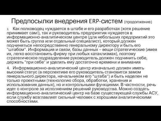 Предпосылки внедрения ERP-систем (продолжение) 3. Как полководец нуждается в штабе и его