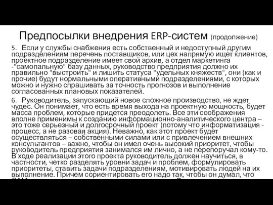 Предпосылки внедрения ERP-систем (продолжение) 5. Если у службы снабжения есть собственный и