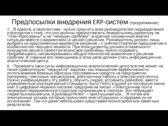 Предпосылки внедрения ERP-систем (продолжение) 7. В идеале, в перспективе - нужно приучить