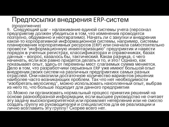 Предпосылки внедрения ERP-систем (продолжение) 9. Следующий шаг – налаживание единой системы учета