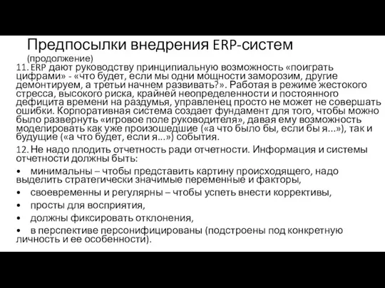 Предпосылки внедрения ERP-систем (продолжение) 11. ERP дают руководству принципиальную возможность «поиграть цифрами»