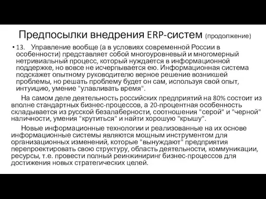 Предпосылки внедрения ERP-систем (продолжение) 13. Управление вообще (а в условиях современной России