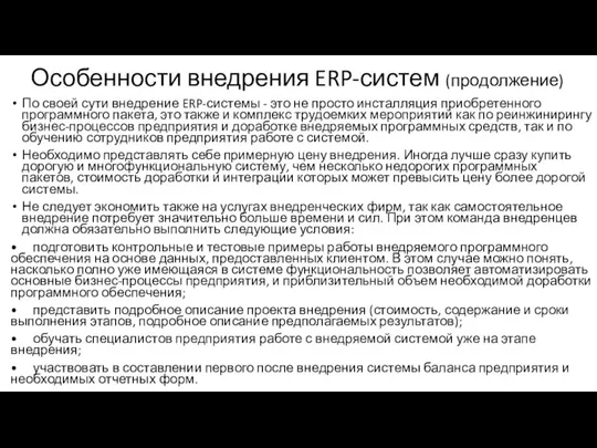 Особенности внедрения ERP-систем (продолжение) По своей сути внедрение ERP-системы - это не