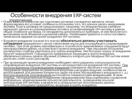 Особенности внедрения ERP-систем (продолжение) Очень важным моментом при подготовке договора о внедрении