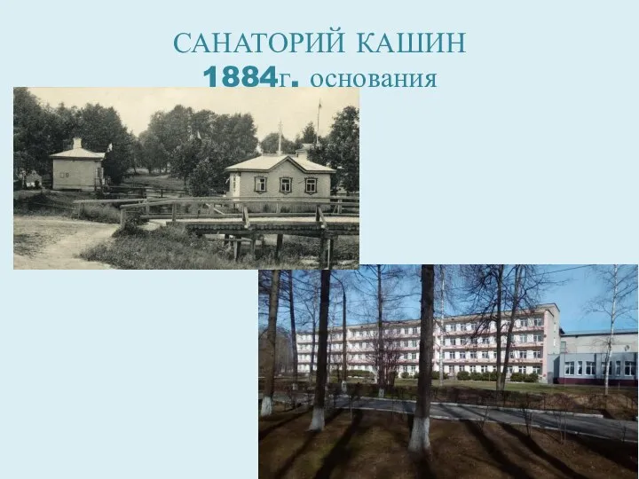 САНАТОРИЙ КАШИН 1884г. основания