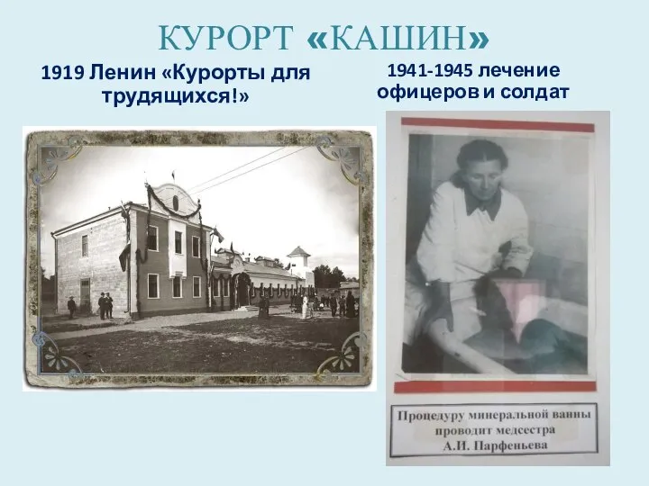 КУРОРТ «КАШИН» 1919 Ленин «Курорты для трудящихся!» 1941-1945 лечение офицеров и солдат
