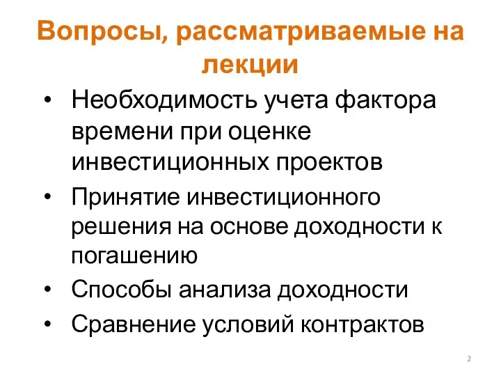 Вопросы, рассматриваемые на лекции Необходимость учета фактора времени при оценке инвестиционных проектов