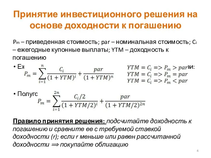 Принятие инвестиционного решения на основе доходности к погашению Pm – приведенная стоимость;